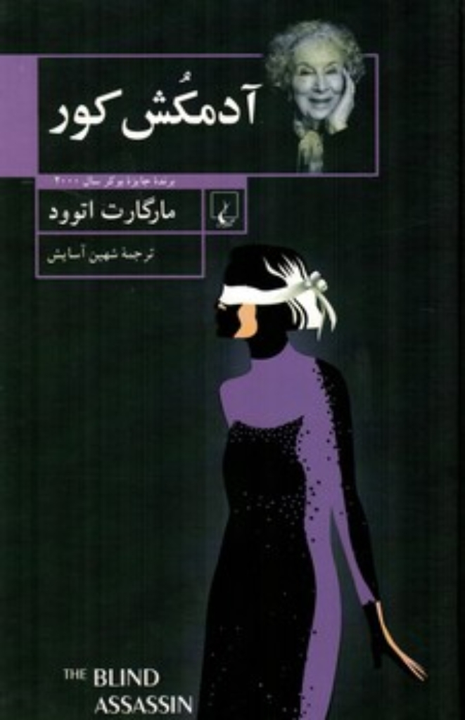 تصویر  آدمکش کور (وزیری-گالینگور)